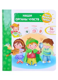 Что? Почему? Зачем? Наши органы чувств (с волшебными окошками)
