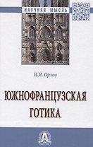 Южнофранцузская готика