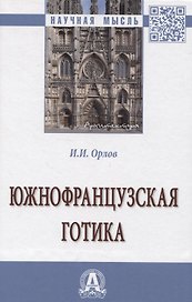Южнофранцузская готика