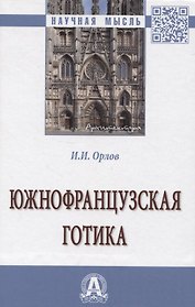 Южнофранцузская готика