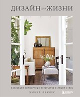 Дизайн для жизни. Коллекция комфортных интерьеров в любом стиле