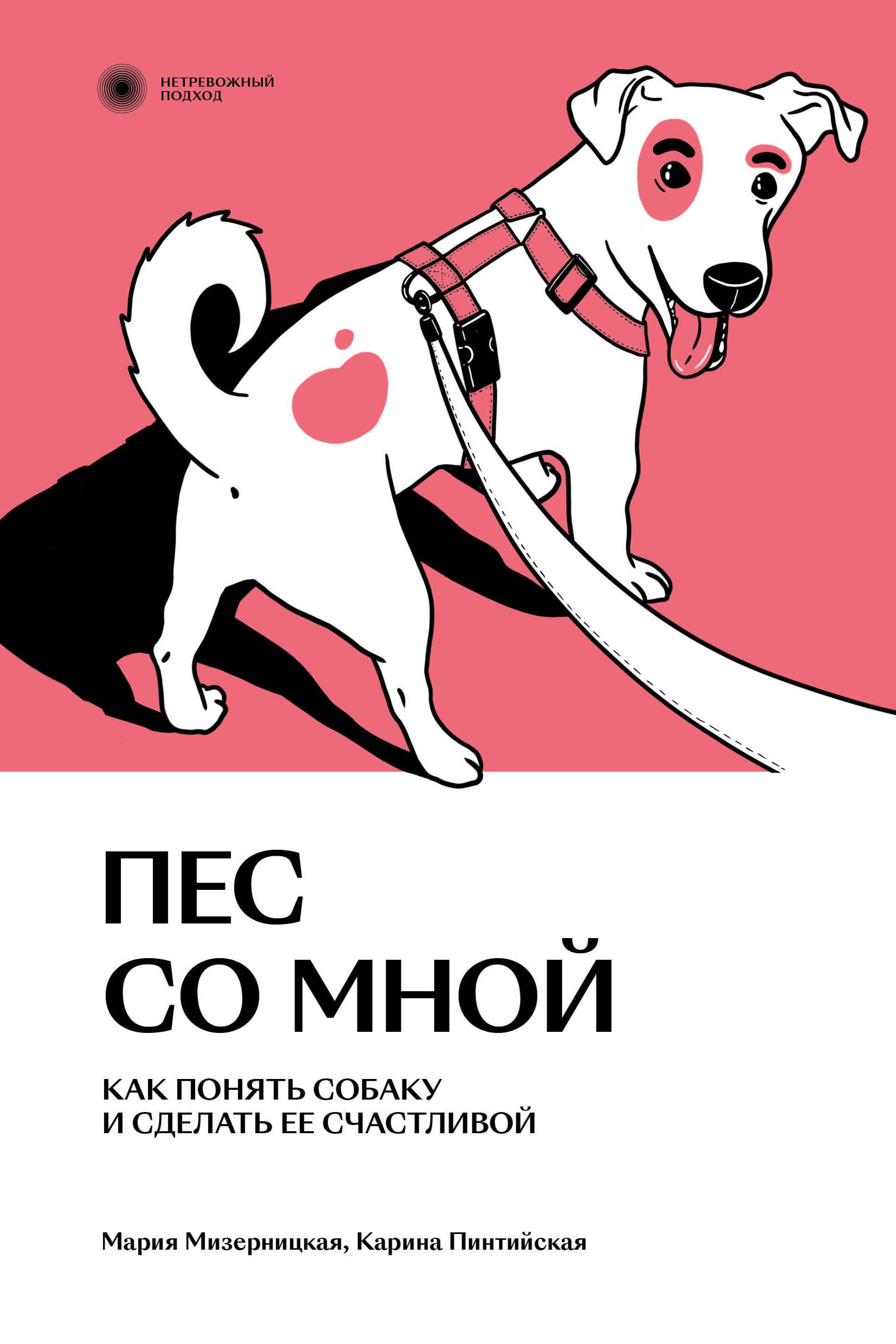 

Пес со мной. Как понять собаку и сделать ее счастливой