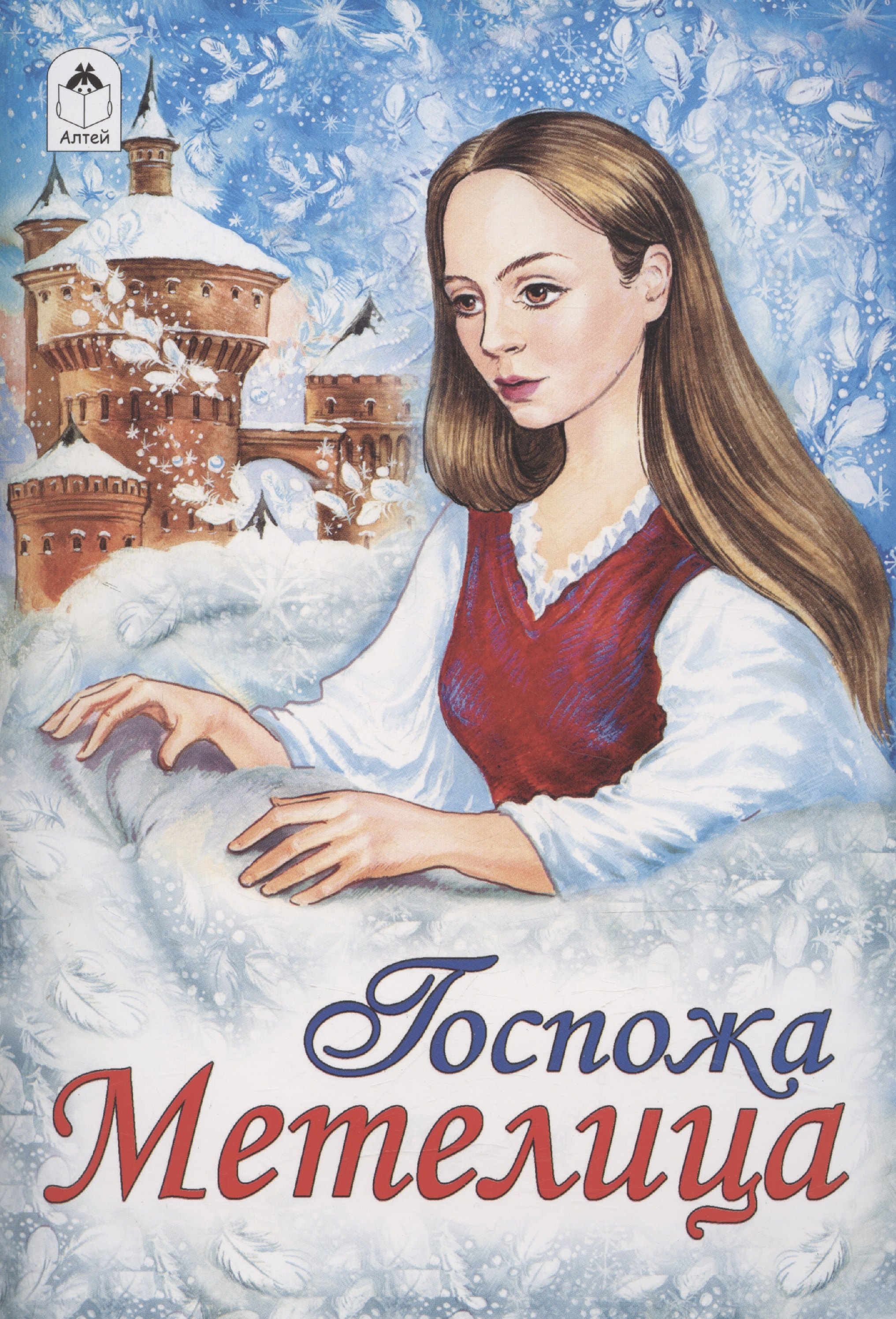

Госпожа Метелица