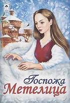 Госпожа Метелица