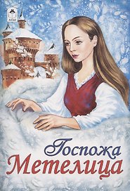 Госпожа Метелица
