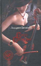 Вкус вампира: Фантастический роман.