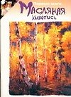 Масляная живопись.Учебное издание