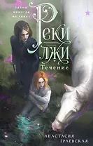 Реки лжи. Течение