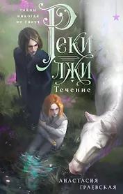 Реки лжи. Течение