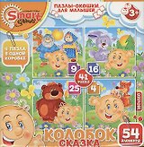 Пазлы-окошки для малышей (52073) Сказка Колобок (54эл.) (коробка)