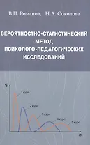 Вероятностно-статистический метод психолого-педагогических исследований