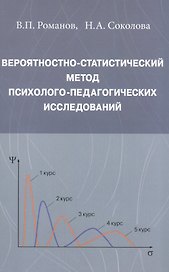 Вероятностно-статистический метод психолого-педагогических исследований