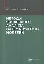 Методы численного анализа математических моделей (2 изд.) Галанин