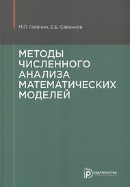 Методы численного анализа математических моделей (2 изд.) Галанин