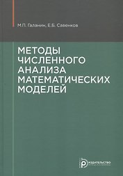 Методы численного анализа математических моделей (2 изд.) Галанин