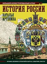 История России: иллюстрированный атлас