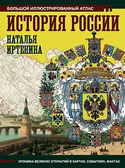 История России: иллюстрированный атлас