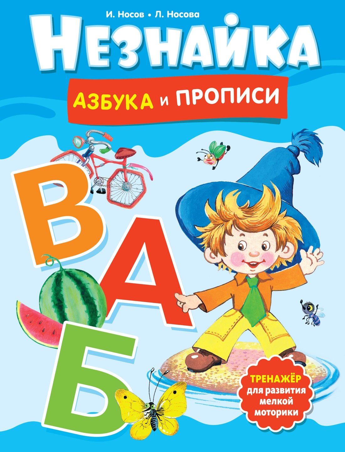 

Незнайка. Азбука и прописи