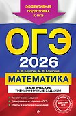 ОГЭ-2026. Математика. Тематические тренировочные задания - 0