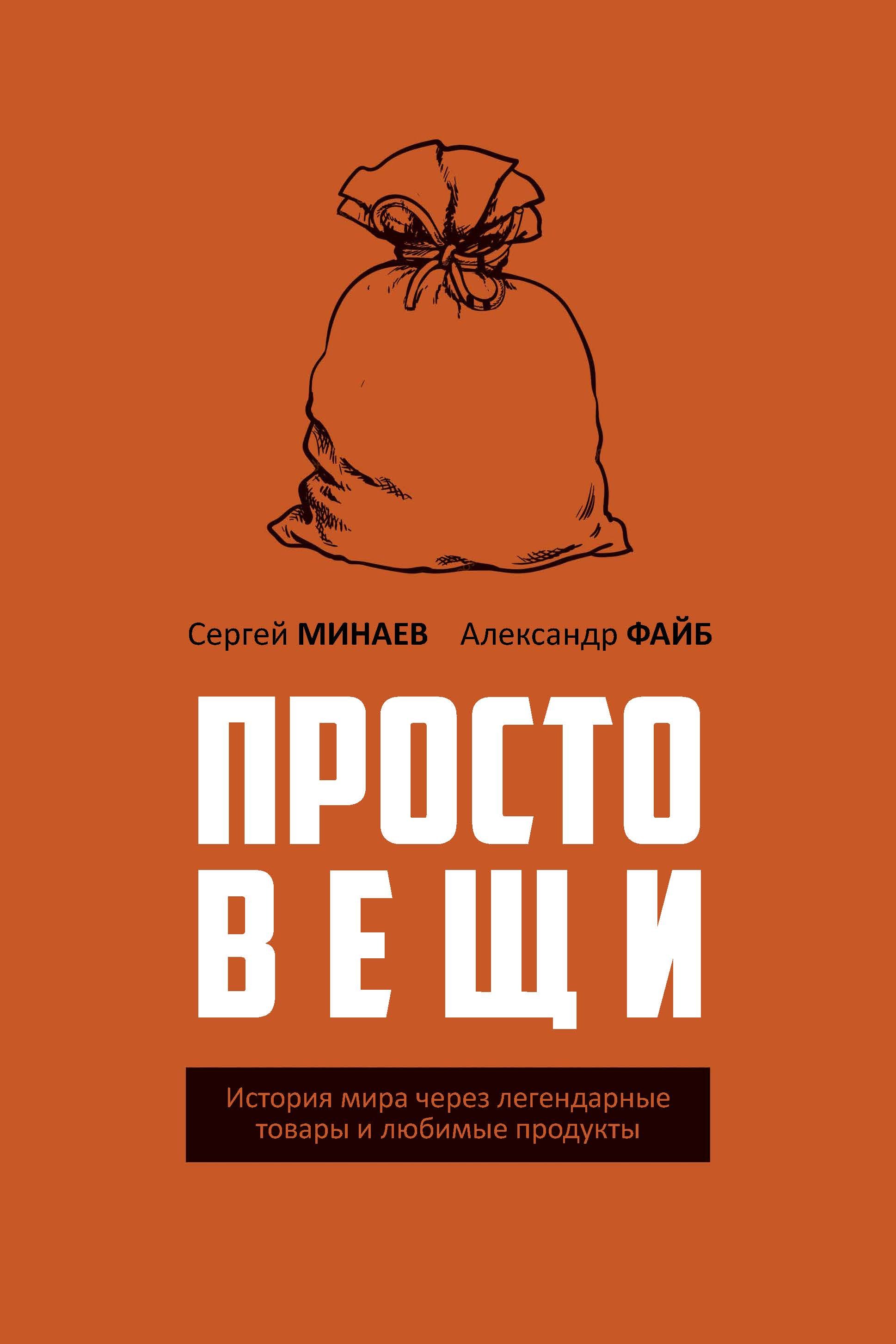 

Простовещи. История мира через легендарные товары и любимые продукты