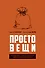 Простовещи. История мира через легендарные товары и любимые продукты - 0