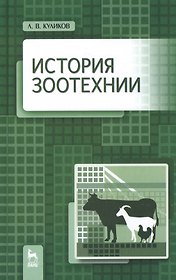 История зоотехнии: Учебник / 2-е изд., испр. и доп.