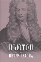 Ньютон: Биография