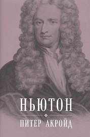 Ньютон: Биография