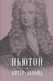 Ньютон: Биография