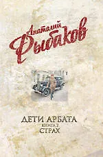 Дети Арбата : роман в 3-х кн. Кн. 2 : Страх