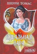 Идеальная пара: роман