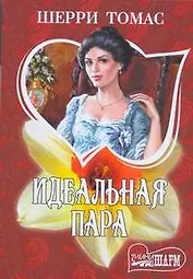 Идеальная пара: роман