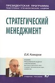 Стратегический менеджмент: Учеб.пособие - 1