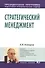 Стратегический менеджмент: Учеб.пособие - 1