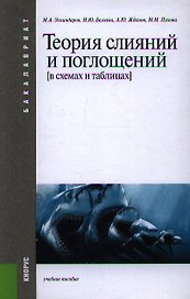 Теория слияний и поглощений (в схемах и таблицах): учебное пособие