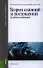 Теория слияний и поглощений (в схемах и таблицах): учебное пособие - 0