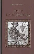 Капер Его Величества: роман