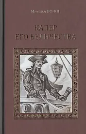 Капер Его Величества: роман