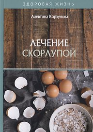 Лечение скорлупой