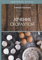 Лечение скорлупой