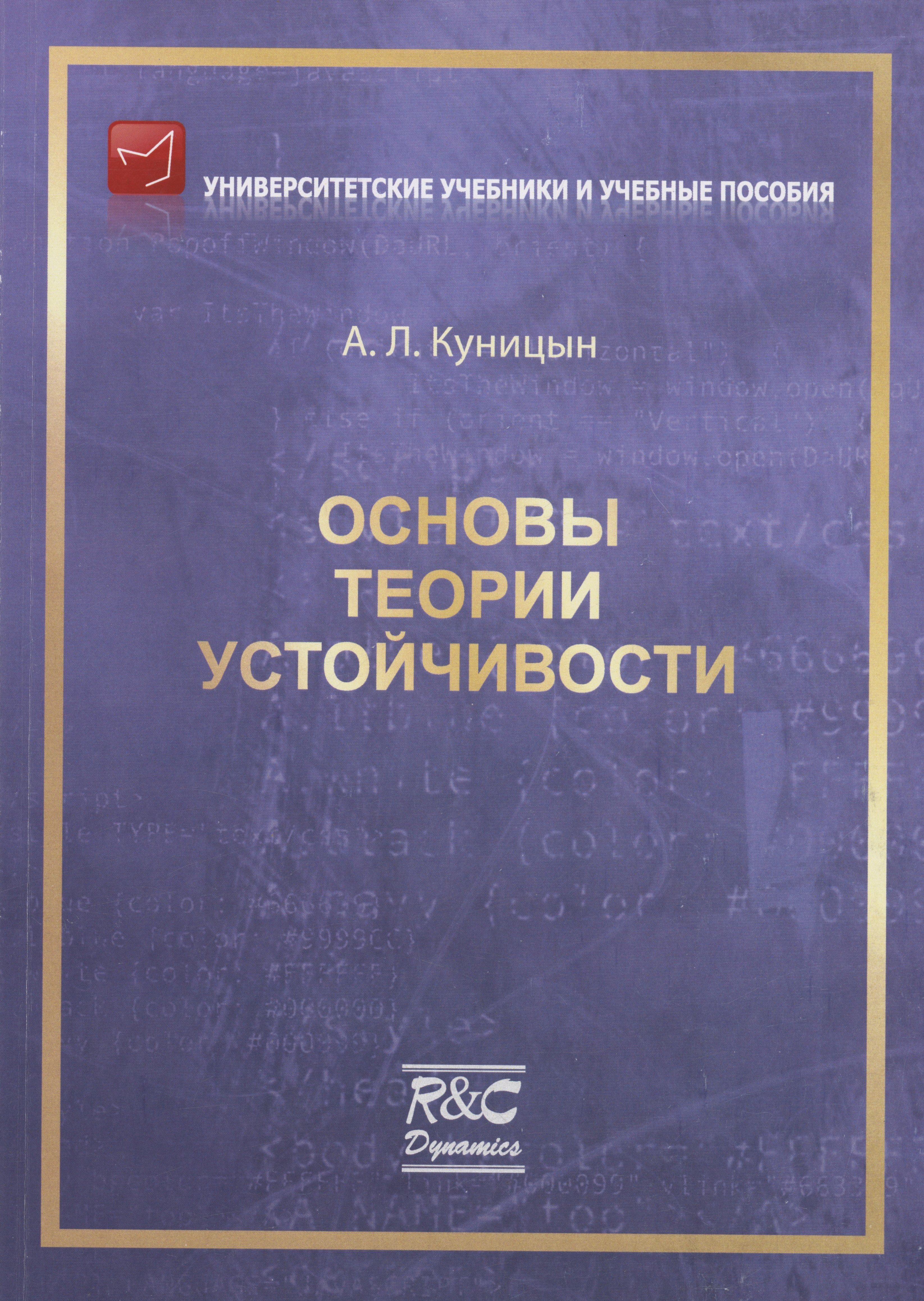 

Основы теории устойчивости