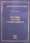 Основы теории устойчивости - 0