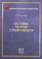 Основы теории устойчивости