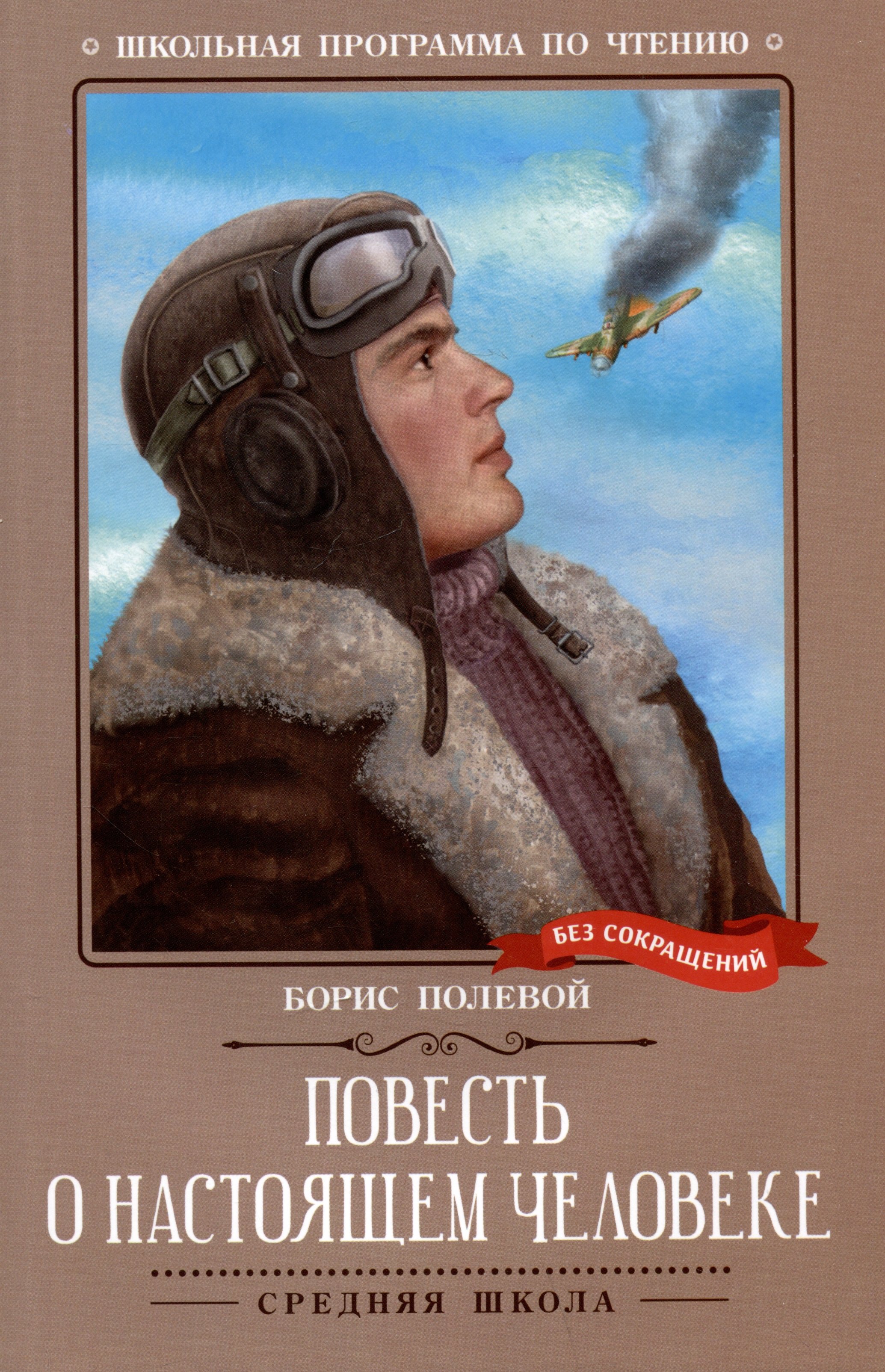 

Повесть о настоящем человеке