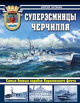 Суперэсминцы Черчилля. Самые боевые корабли Королевского флота