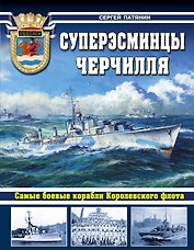 Суперэсминцы Черчилля. Самые боевые корабли Королевского флота