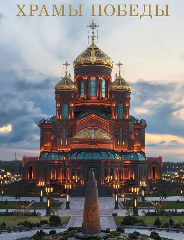 

Храмы Победы