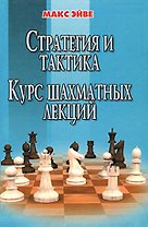 Стратегия и тактика Курс шахматных лекций. Эйве М. (Маркет стайл)