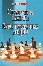 Стратегия и тактика Курс шахматных лекций. Эйве М. (Маркет стайл)