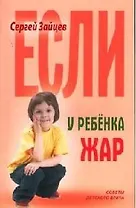 Если у ребенка жар